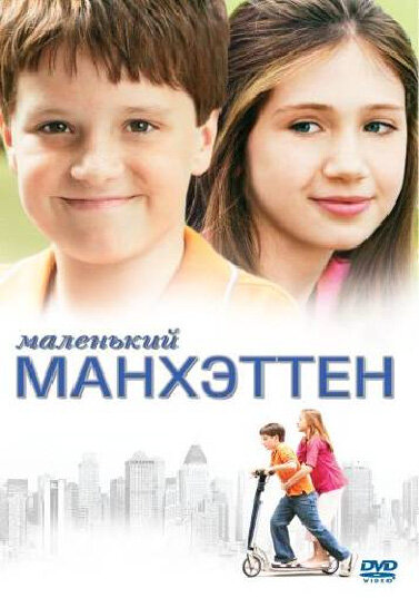 Маленький Манхэттен (2005) - смотреть онлайн